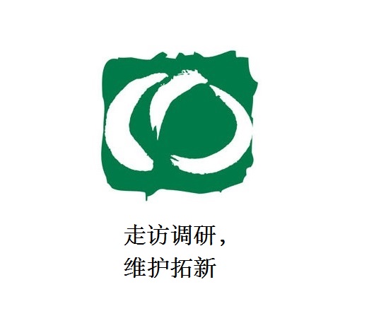 走訪調(diào)研，維護(hù)拓新