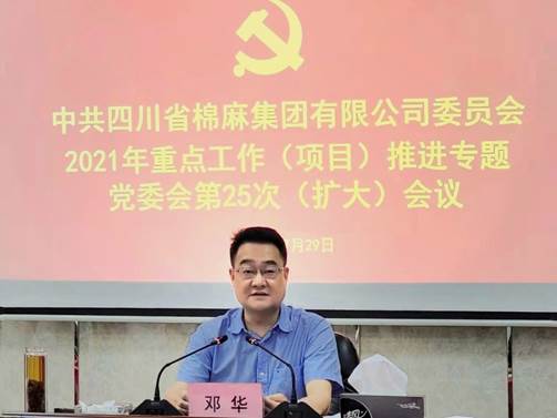 棉麻集團(tuán)召開(kāi)2021年重點(diǎn)工作（項(xiàng)目）推進(jìn)專(zhuān)題黨委會(huì)