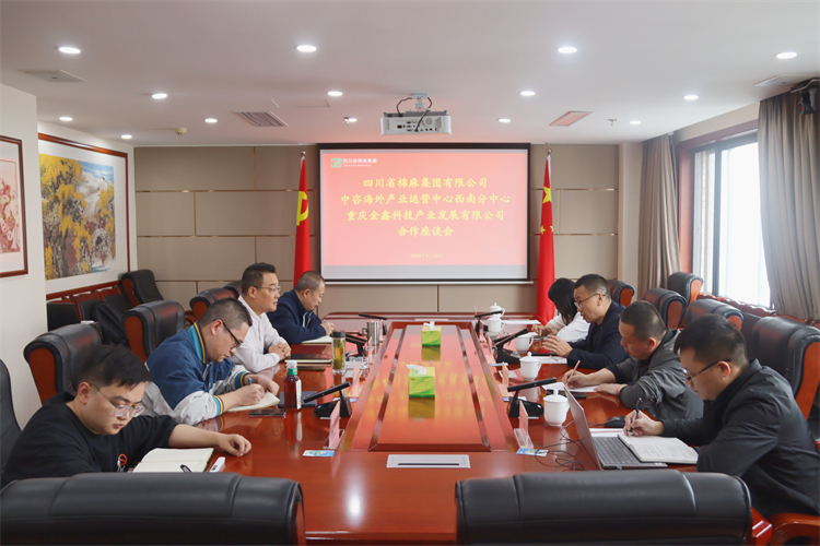 集團公司召開與重慶金鑫科技產(chǎn)業(yè)發(fā)展公司、中咨海外產(chǎn)業(yè)運營中心合作洽談座談會