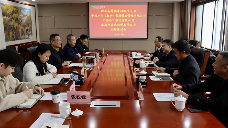 四川省棉麻集團(tuán)召開與中投萬(wàn)方（北京） 投資基金管理有限公司、中咨海外咨詢有限公司合作座談會(huì)