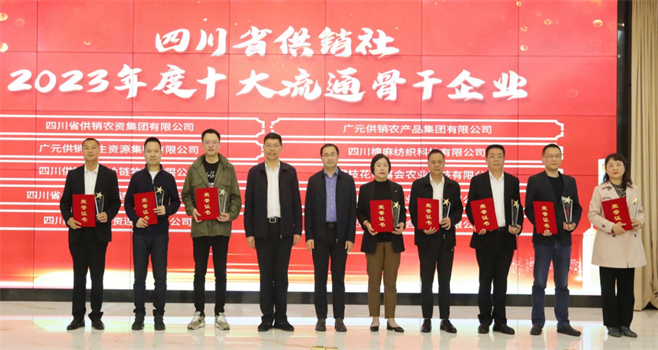 四川省棉麻集團(tuán)有限公司相關(guān)單位和個(gè)人榮獲四川省供銷社“2023年度十大流通骨干企業(yè)、最美供銷人”榮譽(yù)獎(jiǎng)項(xiàng)